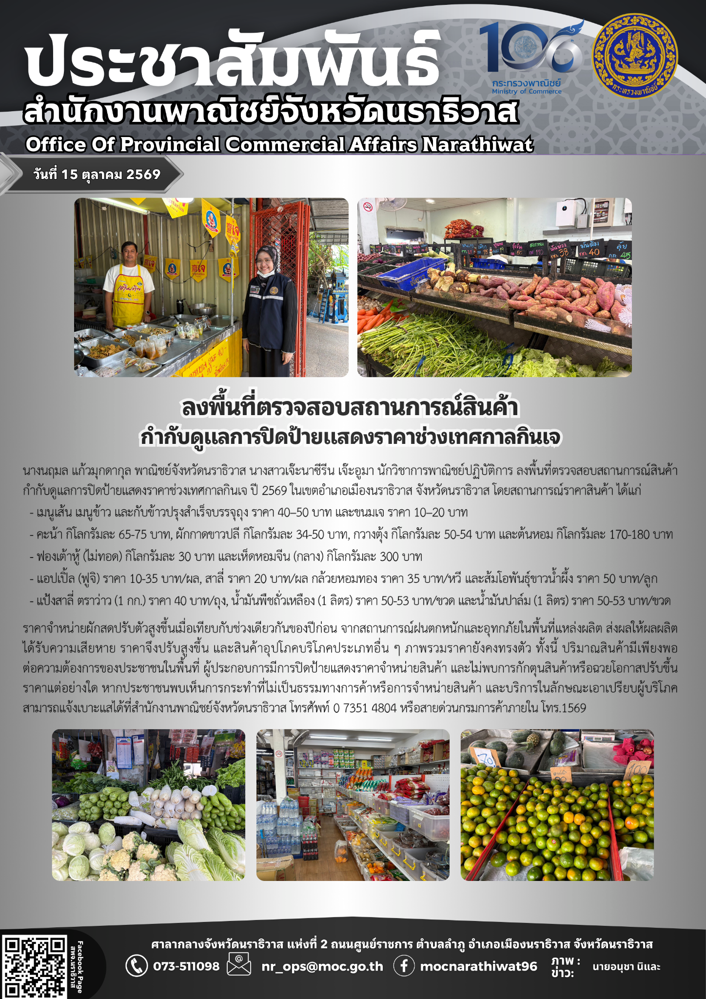 พาณิชย์นราธิวาส ลงพื้นที่ ตรวจสอบสถานการณ์สินค้ากำกับดูแลการปิดป้ายแสดงราคาช่วงเทศกาลกินเจ ปี 2569