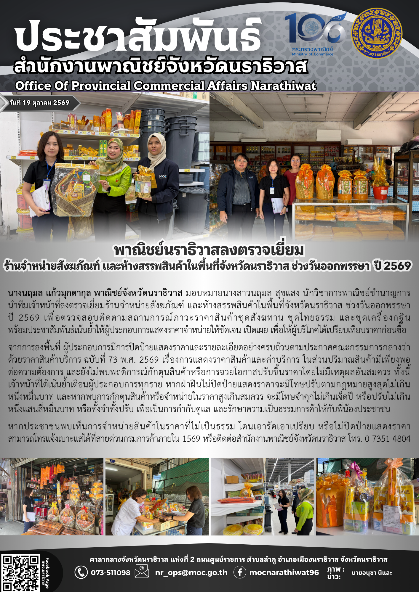 พาณิชย์นราธิวาสลงตรวจเยี่ยม ร้านจำหน่ายสังฆภัณฑ์ และห้างสรรพสินค้าในพื้นที่จังหวัดนราธิวาส ช่วงวันออกพรรษา ปี 2569